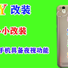 对手机摄像头进行改装，就能让具备红外夜视功能，是真的吗