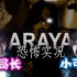 【局长/可儿】泰国高分恐怖游戏【Araya】【完结】