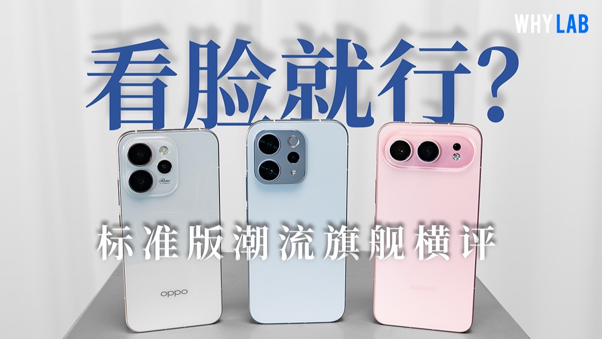 2025潮流旗舰标准版横评：OPPO Reno15、vivo S50、荣耀500哪台强？
