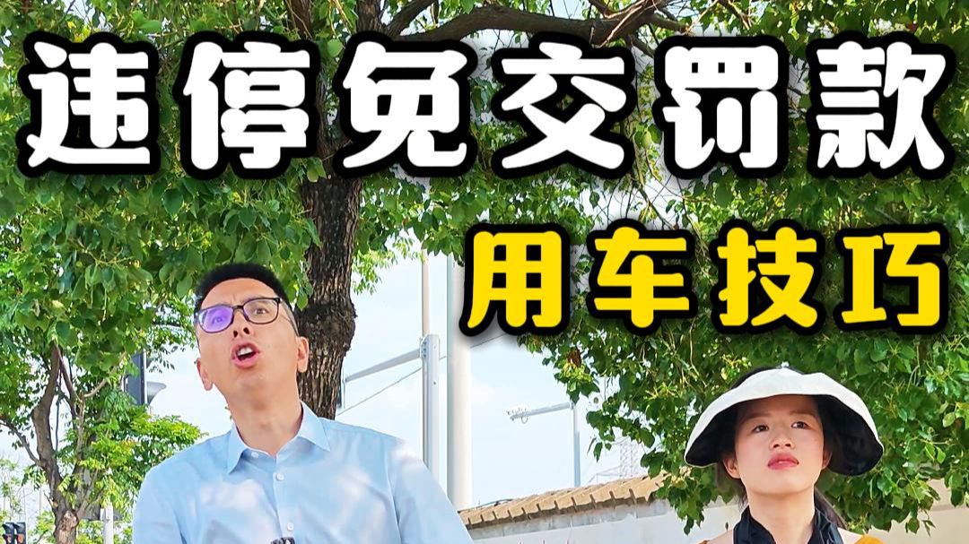 临时停车被贴罚单，一招教你怎么解决，申请免罚！