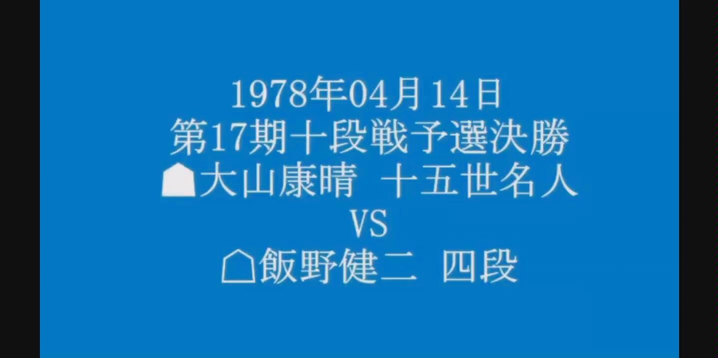 将棋棋谱第17期十段战预选决胜大山康晴十五世名人vs饭野健二四段 哔哩哔哩 つロ干杯 Bilibili