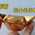 折纸教程｜折金元宝（超简单）