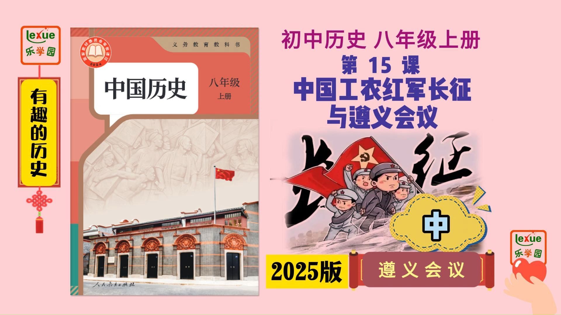 【初中历史讲解】八年级上册｜第15课 中国工农红军长征与遵义会议(中)遵义会议