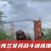 乌克兰超6万女兵参战，乌军放出训练视频，上了战场就是白白送死