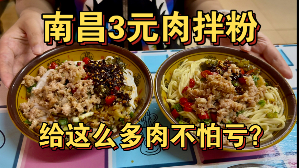 南昌3元肉拌粉 给这么多肉不怕亏本？