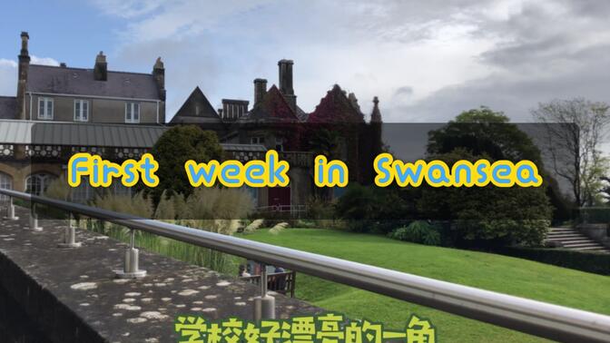 vlog| 斯旺西大学的一周 first week in Swansea