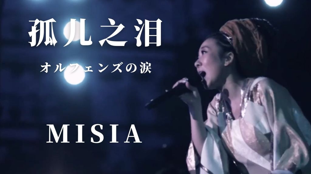 【LIVE】米希亚 - 孤儿之泪（LIVE Short ver.）《「机动战士高达：铁血的奥尔芬斯」 尾曲》