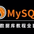 阿里巴巴内部MySQL数据库教程全套，B站高质量教程，现在分享给大家！