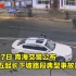 监控曝光！青海一重型货车刹车失灵撞板房 导致司机在内7人死亡！