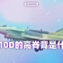 歼-10D的高脊背是什么？【亚洲特快】