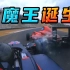 【正赛】中国版F1来了，名场面再现？