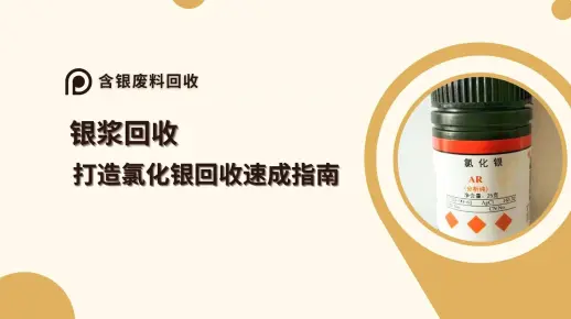 银浆回收，打造氯化银回收速成指南