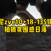 索尼zve10+18-135镜头，拍摄扫街日落