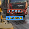 以前的卡车过称时为什么会选择跳磅，它是怎么做到的
