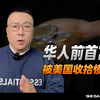 前华人首富认罪！被美国收拾惨了