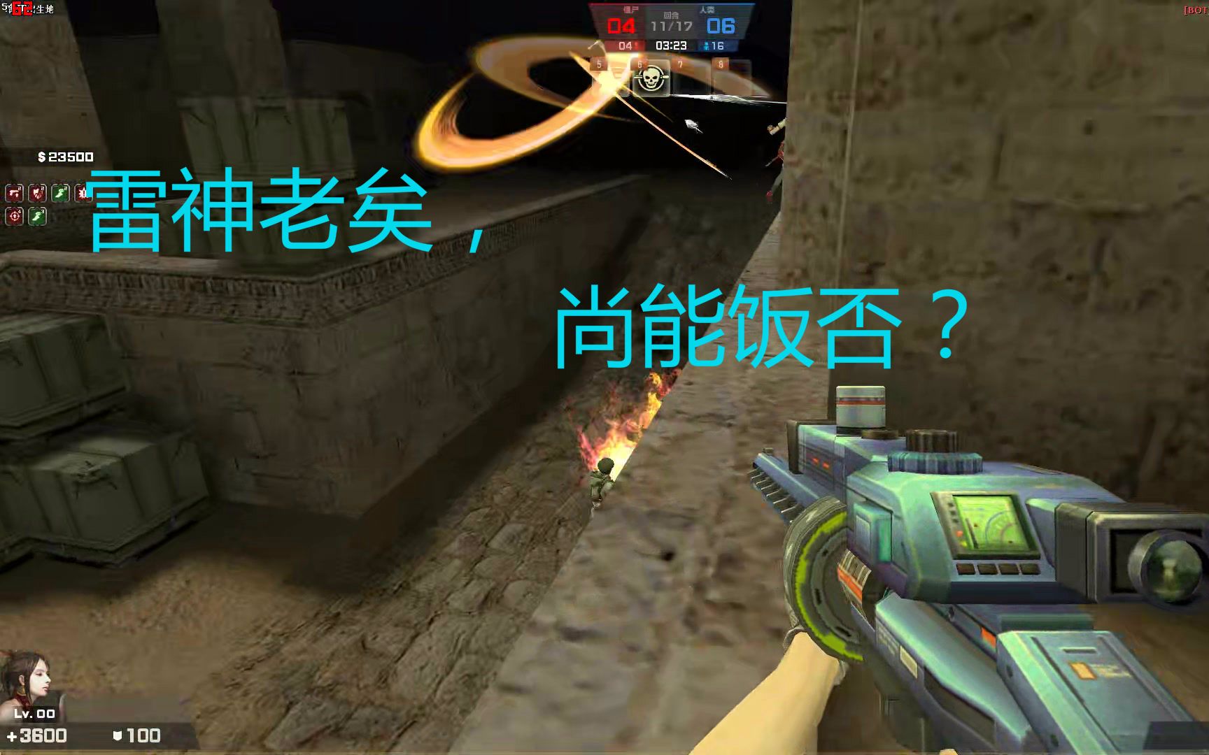 【csol】雷神老矣,尚能饭否?