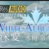 【HIRES 88.2kHz/24bit】深爱 水树奈奈(白色相簿 OP1)DRV重制版