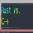 【Rust ? 编程】Rust vs. C++