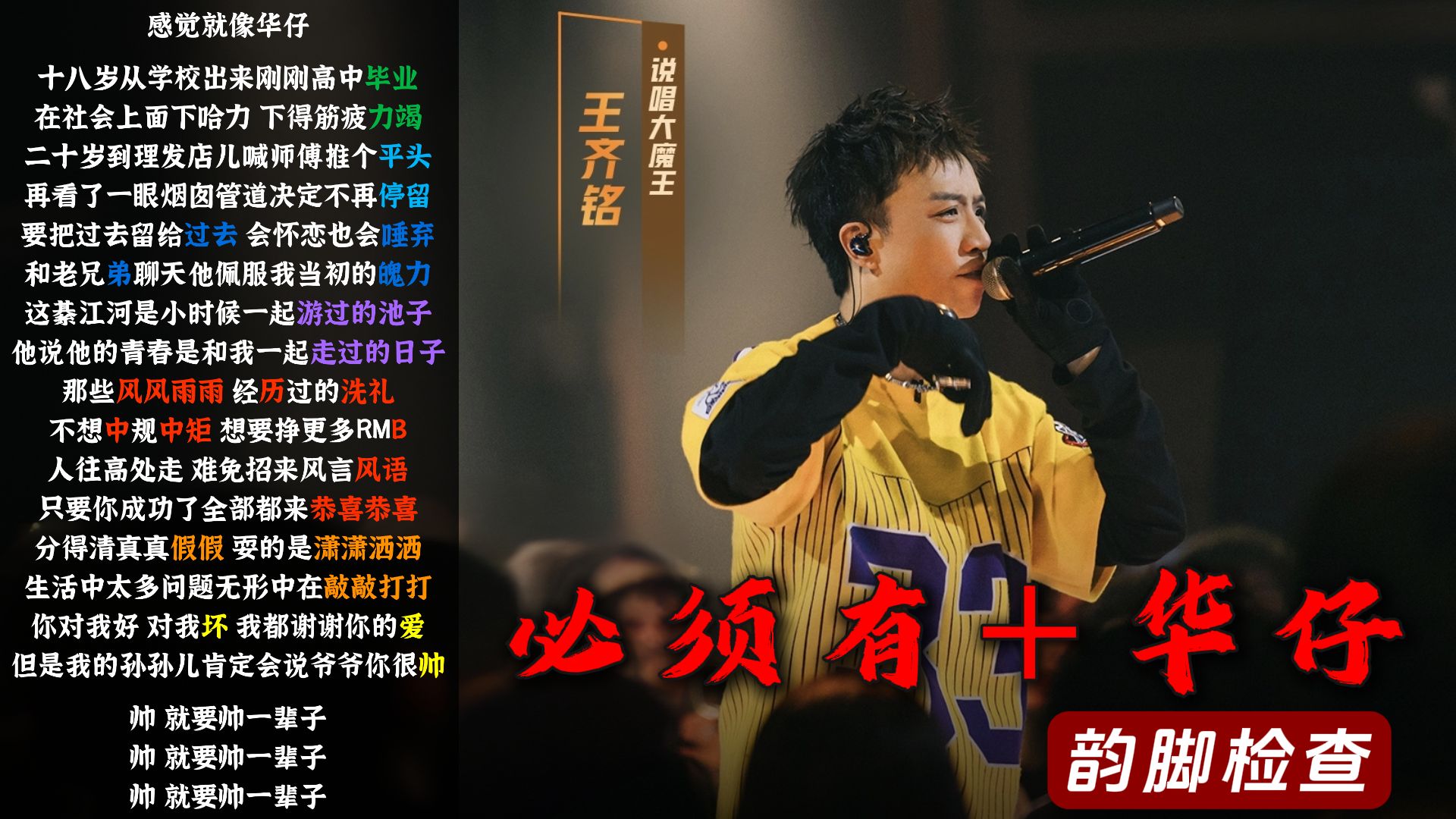 新说唱2024最强大魔王！王齐铭 - 必须有＋华仔【韵脚检查】