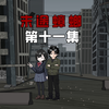 【末途蟑螂】第十一集