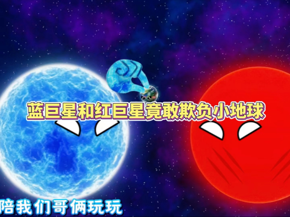 蓝巨星和红巨星竟敢欺负小地球-宇宙奇观之星球动画-宇宙奇观之星球动画-哔哩哔哩视频