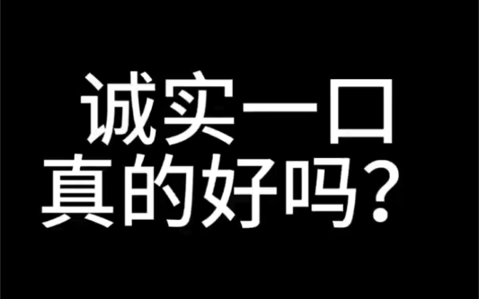 诚实一口真的好吗？