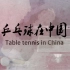 【央视/1080P】乒乓球在中国【6集全】