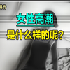 女性高潮是什么样的呢？ #科普一下 #知识科普 #内容启发搜索 #男生必看 #人体奥秘