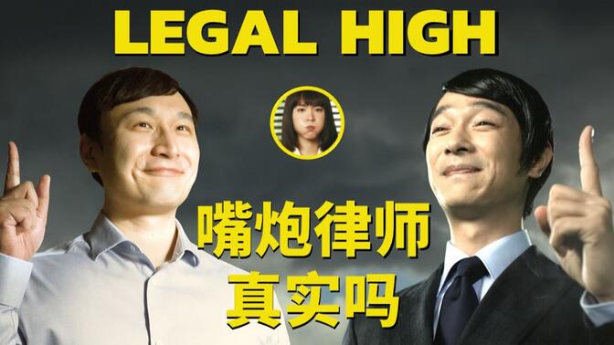 律师评价Legal High：嘴炮律师古美门的表现真实吗？【正经法律】胜者即是正义/李狗嗨 律师看影视