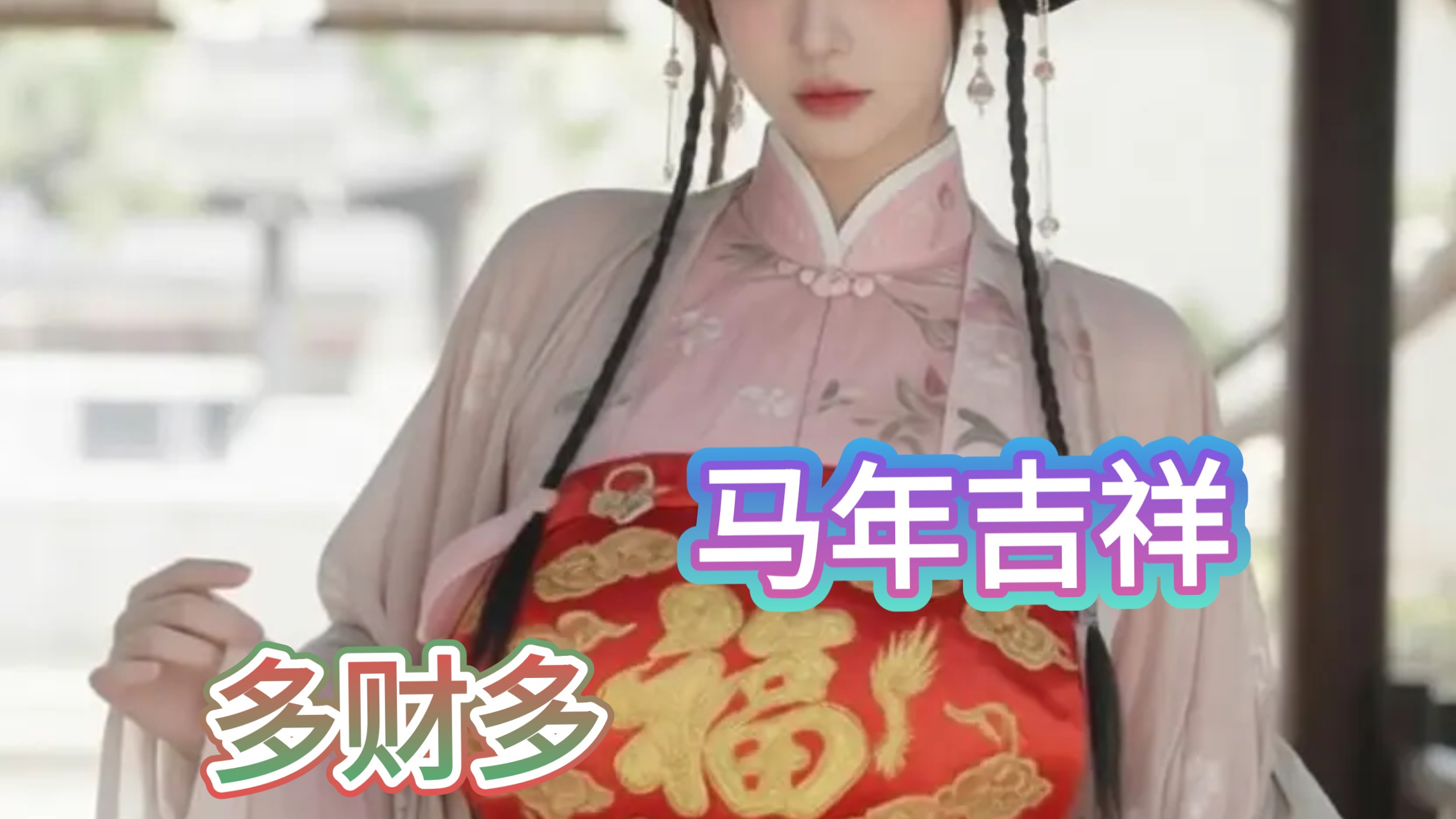 小女子祝大人新年安康，恭喜发财