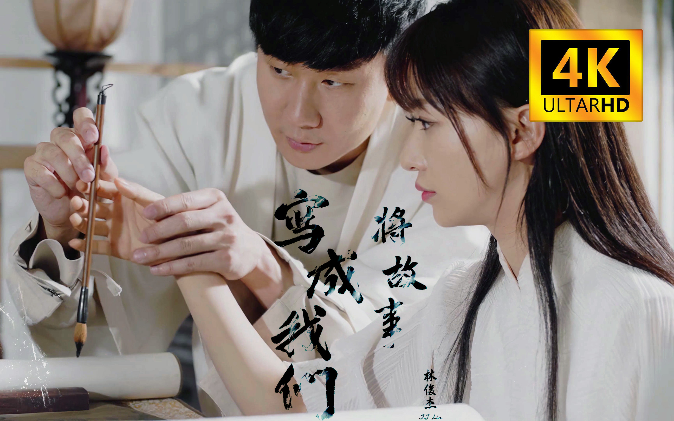 【4K60帧 独白版】林俊杰《将故事写成我们》~（无损+伴奏）音频