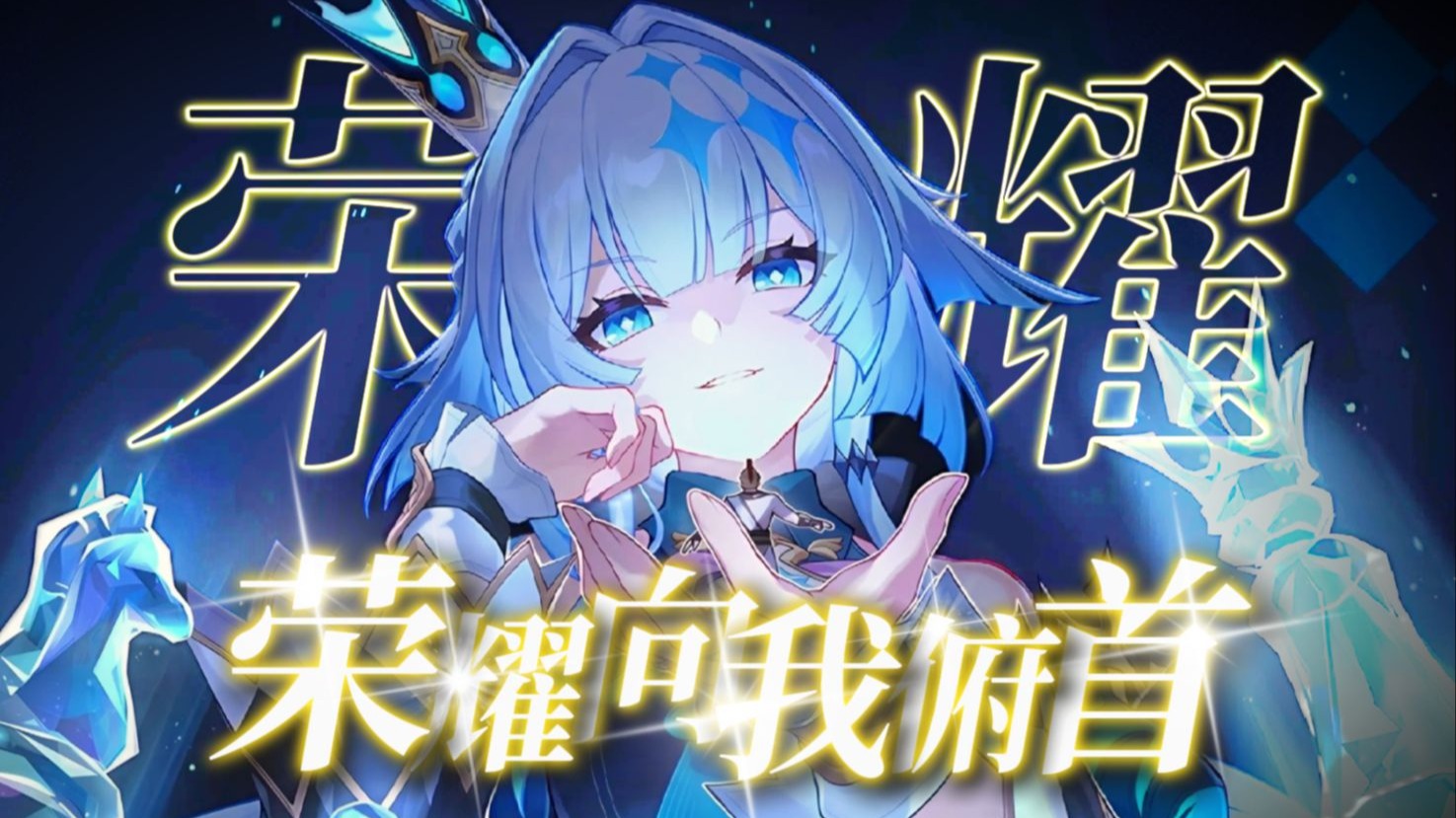 【星铁/刻律德菈】⚡荣耀向我俯首，何须子民低头⚡