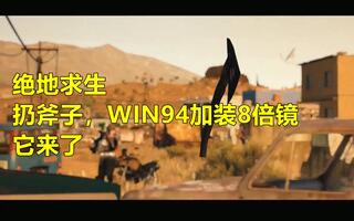 《吃鸡教学》扔斧子吃鸡，win94装8倍镜，你要的都来了！绝地求生第五赛季宣传片解读！(视频)