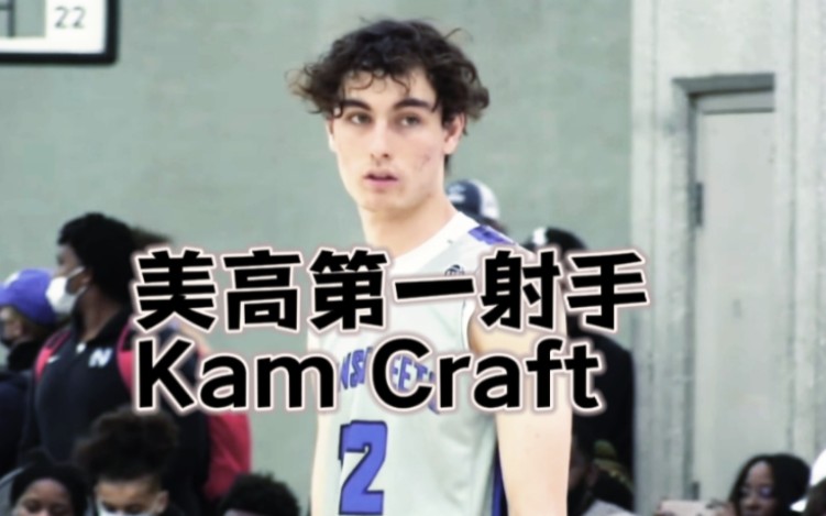 你可以很慢，很软，但是必需要有篮，美高第一射手Kam Craft