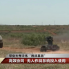 （解放军）我军无人作战装备的成体系大量投入应用，无人侦察机，无人侦察车，无人反坦克车， 机器狗，还有无人作战排这个编制