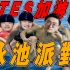 【烂活电竞31】 S12冠军皮肤制作泄露，泳池派对也要出至臻？