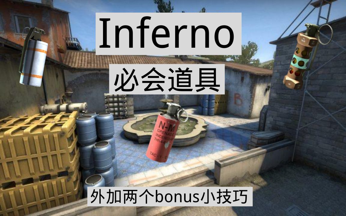 inferno必须学会的道具外加两个bonus小技巧