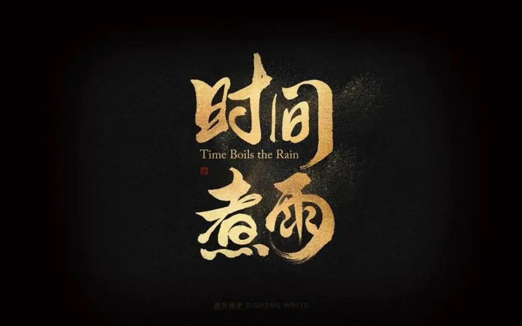 时间煮雨----WYF 纯伴奏