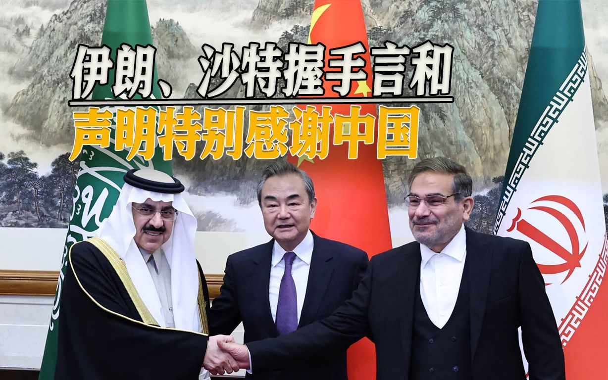 “感谢中国”，伊朗、沙特在北京握手言和，拜登又遭到新一轮嘲讽