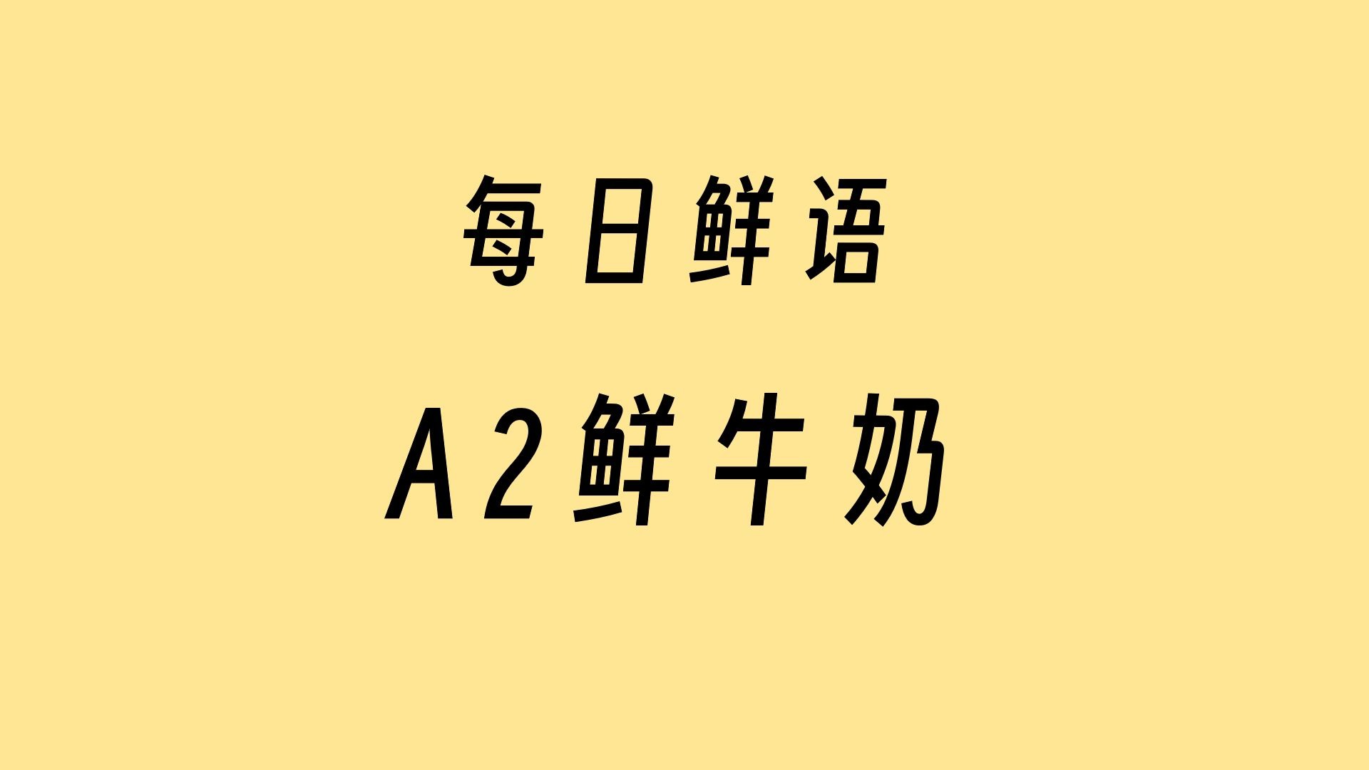 6分【A2鲜牛奶】更贵的选择-每日鲜语