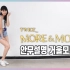 TWICE《MORE & MORE》全曲舞蹈分解动作教学教程【HyePro】