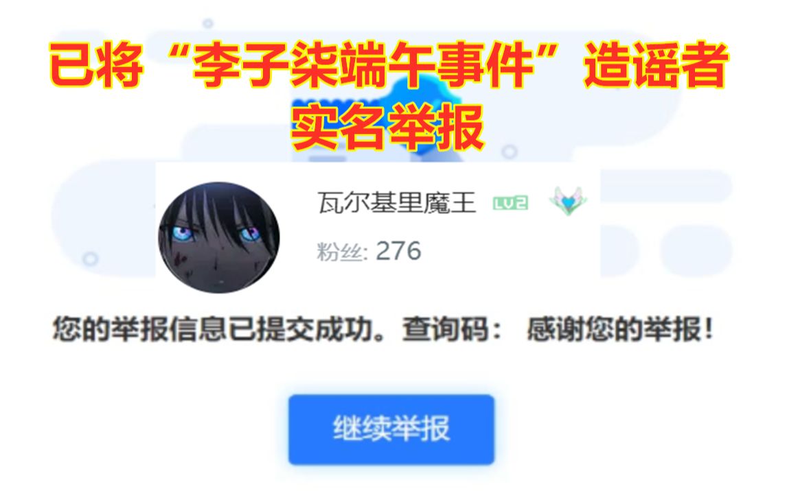 已实名举报“李子柒端午事件”造谣者哔哩哔哩bilibili