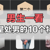 男生一看就是处男的10个特征