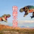 霸王龙的“称霸”之旅，祖先是不起眼的小蜥蜴！霸王龙纪录片