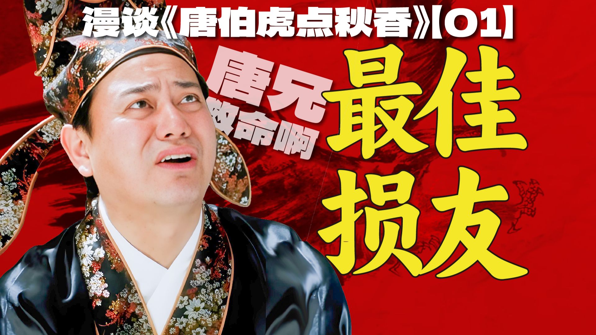 祝枝山是好色赌狗？裸体作画是真事？唐伯虎八个老婆到底是怎么传出来的？ | 漫谈周星驰无厘头喜剧《唐伯虎点秋香》【01】