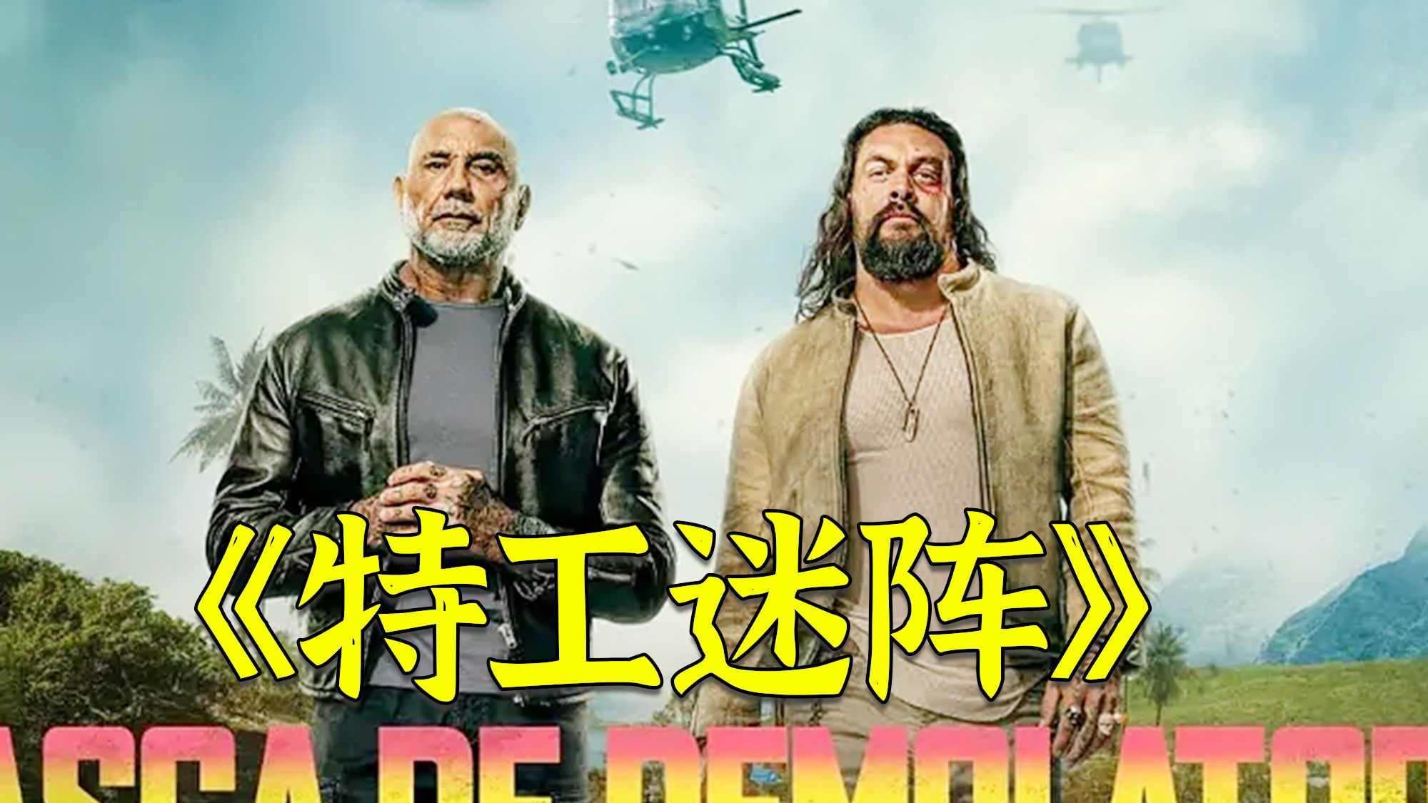 超燃动作电影《特工迷阵》，“海王”和“毁灭者”联手，掀翻反派