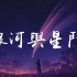 yihuik苡慧 - 銀河與星鬥「晚風依舊很溫柔，一個人慢慢走」【動態歌詞/Lyrics Video】