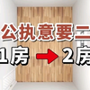 老公执意要二胎，1房怎么变2房