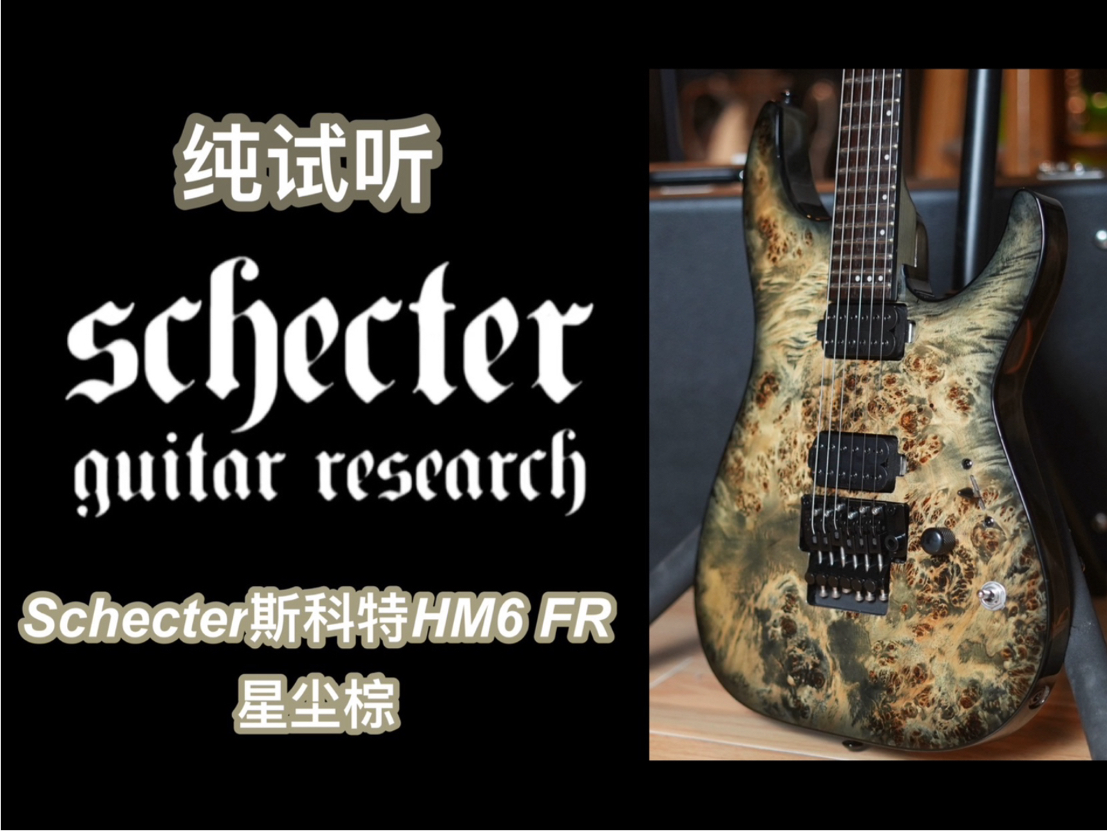 斯科特schecter HM6双摇FR星尘棕电吉他：纯试听+细节特写