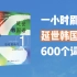 【韩语】600个延世韩语日常单词，简单好学，建议收藏，会持续更新